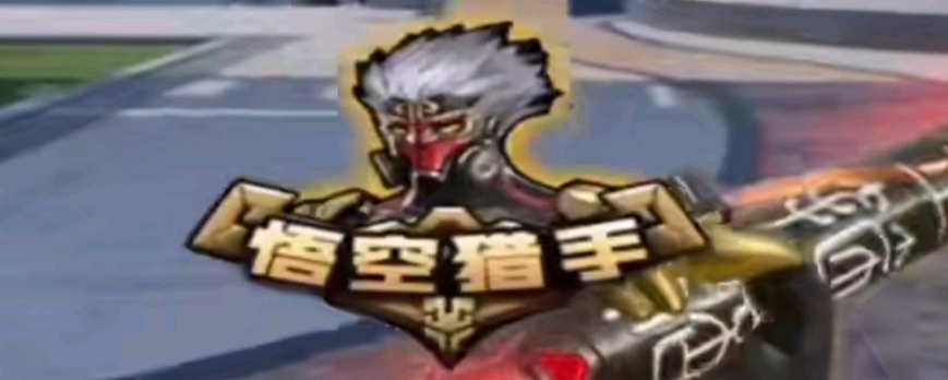 接转化为胜